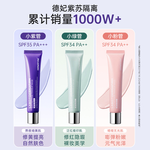 店播专属德妃紫苏隔离霜妆前乳隔离防晒二合一素颜霜贴贴霜