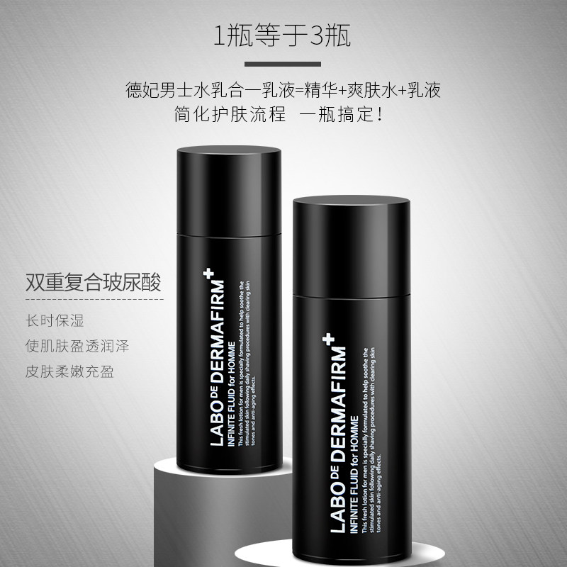 德妃男士水乳秋冬季保湿清爽乳液 dermafirm德妃男士面部乳霜