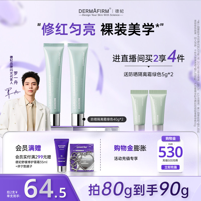 德妃紫苏隔离霜妆前乳防晒二合一20g