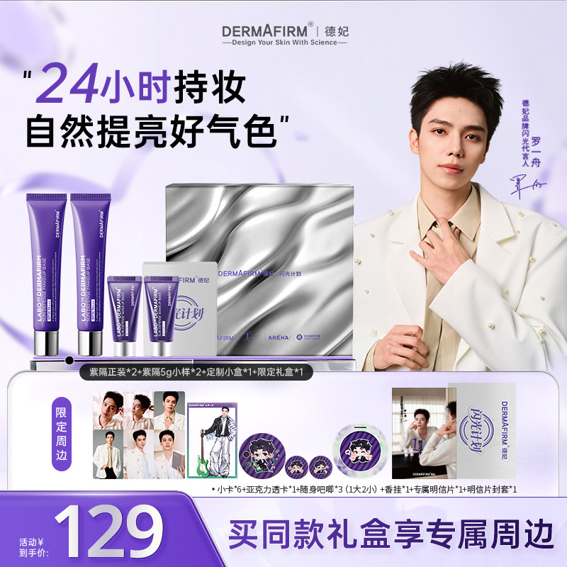 【罗一舟同款】德妃紫苏隔离隔离防晒2合1妆前乳敏肌提亮肤色素颜