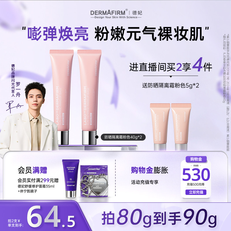 德妃紫苏隔离霜妆前乳防晒二合一20g