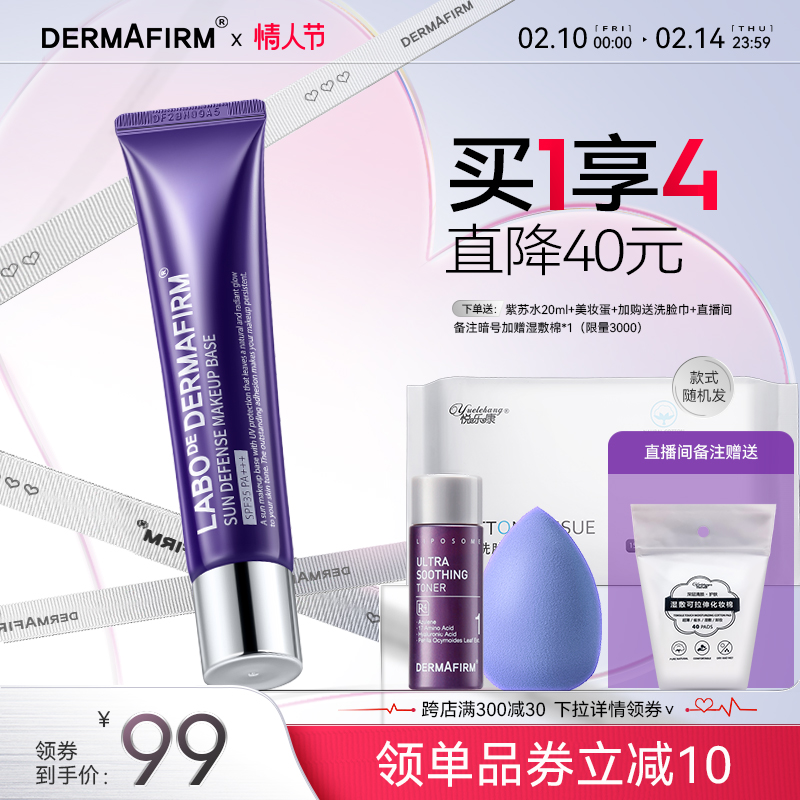 DERMAFIRM 德妃 三合一紫苏防晒隔离霜 SPF35 PA+++ 40g 送紫苏水20ml+美妆蛋+洗脸巾