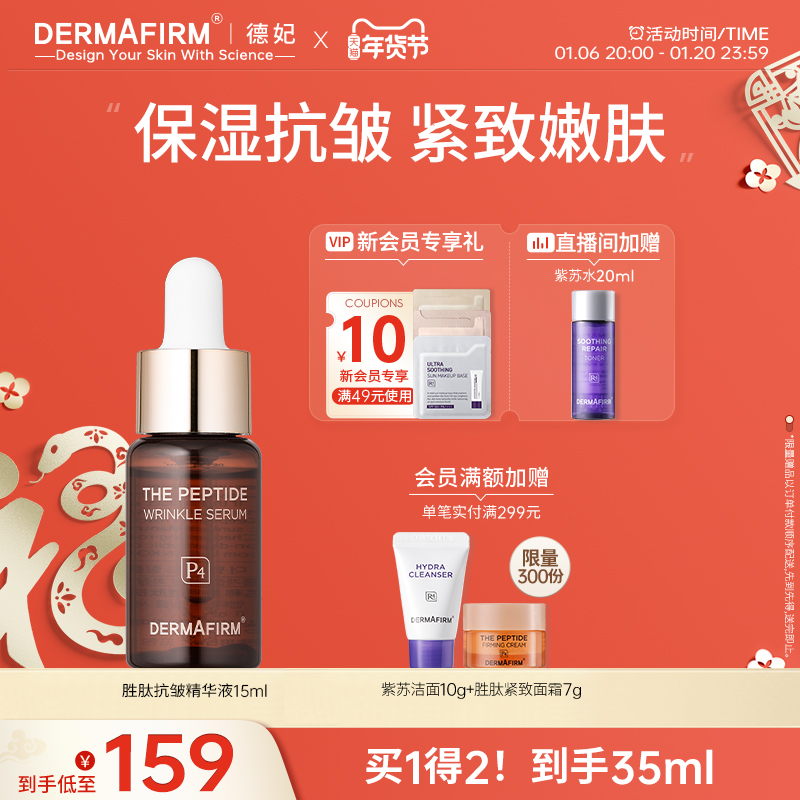 德妃胜肽抗皱精华液 保湿 紧致抗皱 温和轻盈延展正品官方旗舰店