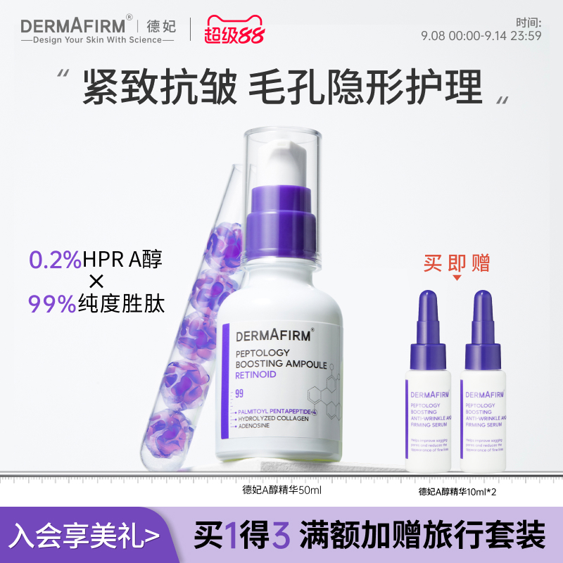 【双11抢先购】德妃肽菁臻颜抗皱紧致精华保湿A醇精华敏感肌官方