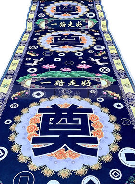 彩印绒布祭拜地毯可水洗复用