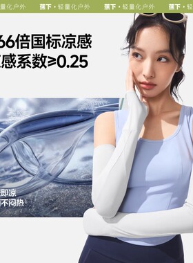 蕉下冰袖防晒袖套女冰丝防紫外线