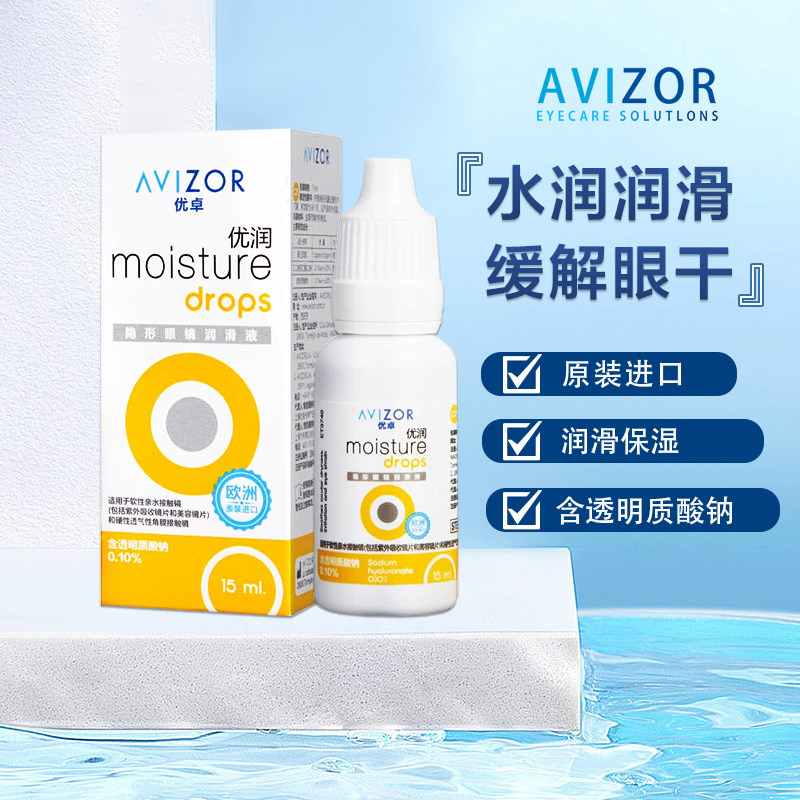 avizor优卓优润润眼液角膜塑形镜隐形眼镜塑性ok镜硬性润滑液bl