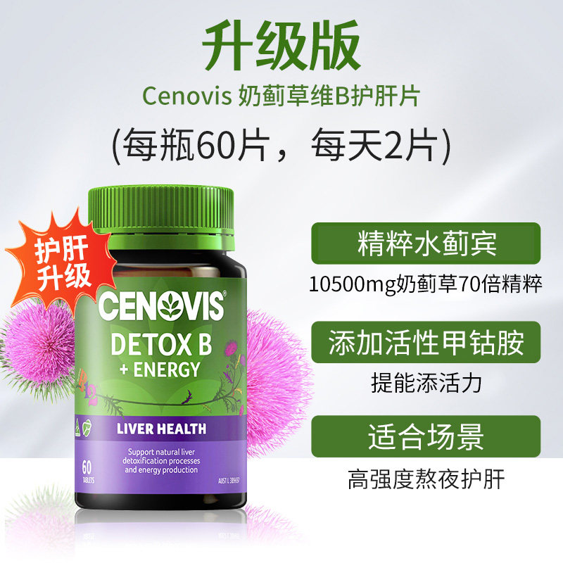 澳洲进口cenovis奶蓟草75片护肝片 Cenovis海外蓟类