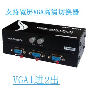 VGA切换器MT-15-2CH 2口VGA共享器2进1出高清宽屏  店长推荐 - 图1