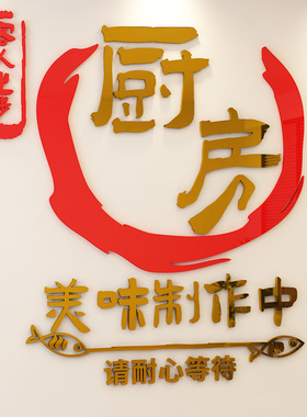 门面餐厅后厨房饭店墙面装饰亚克力墙贴3d立体贴画烧烤店布置墙贴