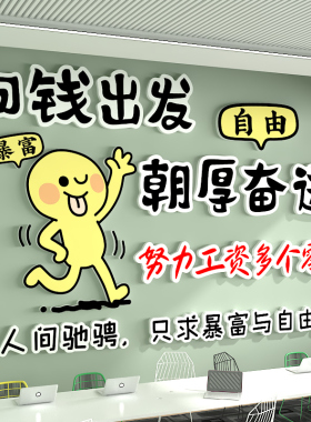 办公室布置搞钱才是正经事工位