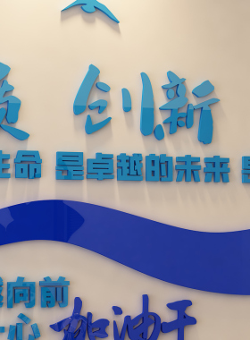企业文化励志标语亚克力墙贴