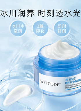 水密码冰川矿泉保湿霜50g