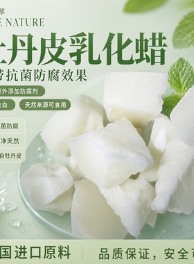 手工护肤品原料牡丹皮婴儿乳化