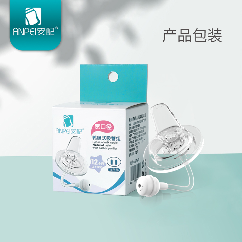 安配母婴旗舰店安配宝宝奶瓶宽口径液体硅胶鸭咀式吸管组通用配件一体式替换贝亲3
