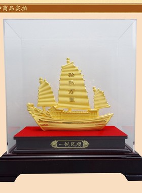 一帆风顺帆船摆件绒沙金家居客厅装饰品办公室招财工艺品吉祥号