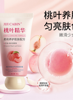 李佳琪推荐【一抹嫩白】桃叶精华素颜霜均匀肤色养肤提亮遮瑕防水