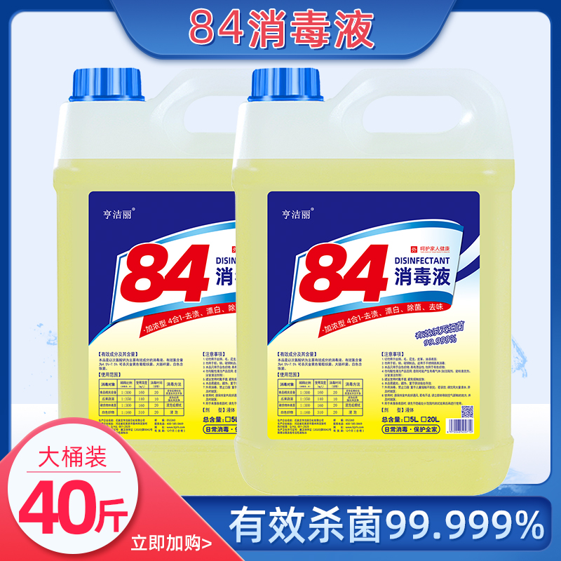 84消毒液家用杀菌漂白水防病毒实惠大桶装地板酒店室内,淘宝优惠券,粉丝福利购,淘宝优惠卷