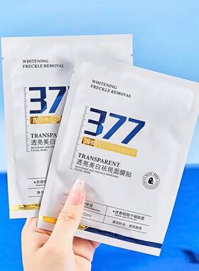 377面膜补水美白去黄气暗沉提亮