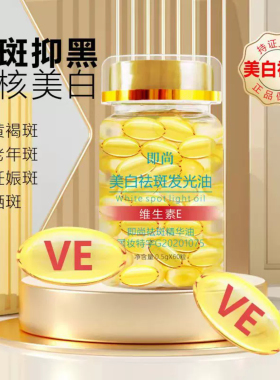 维生素e软胶囊美白淡斑精华油