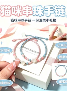 精致小猫编织手链成对两款可选温柔氛围感送闺蜜女朋友生日毕业走