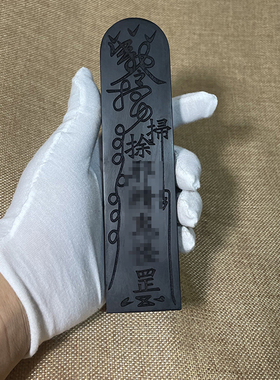雕刻六面道家令牌定制实木令牌定做印章黑檀紫檀木雕刻刻字布袋