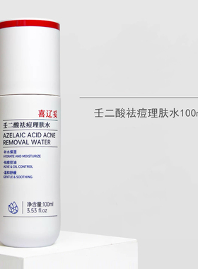 喜辽妥壬二酸三抗理肤水乳