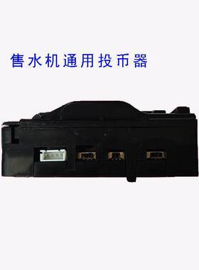 1元&5角售水机专用投币器HB108通用型投币器售水机投币器