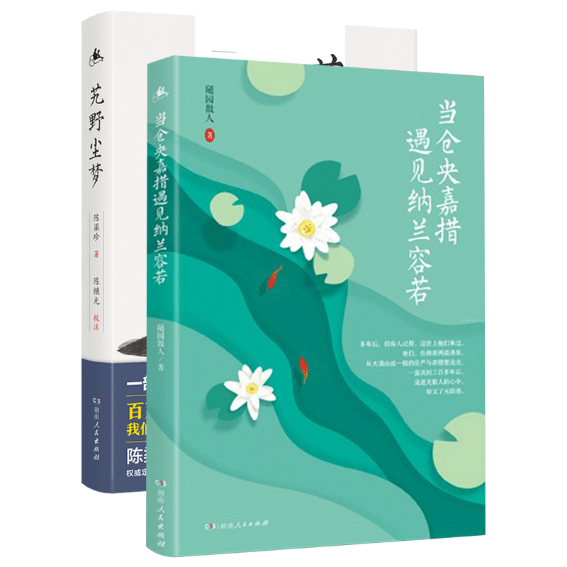 现货正版艽野尘梦+当仓央嘉措遇见纳兰容若共两册陈渠珍、随园散人著 115人进藏，7人生还我们都是跋涉在人性艽野上的赴死客-图3