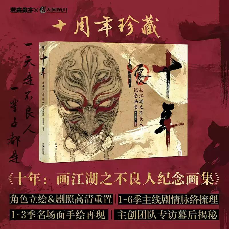 现货正版 十年:画江湖之不良人纪念画集 若森数字 编著 湖南美术出版社 9787574605145