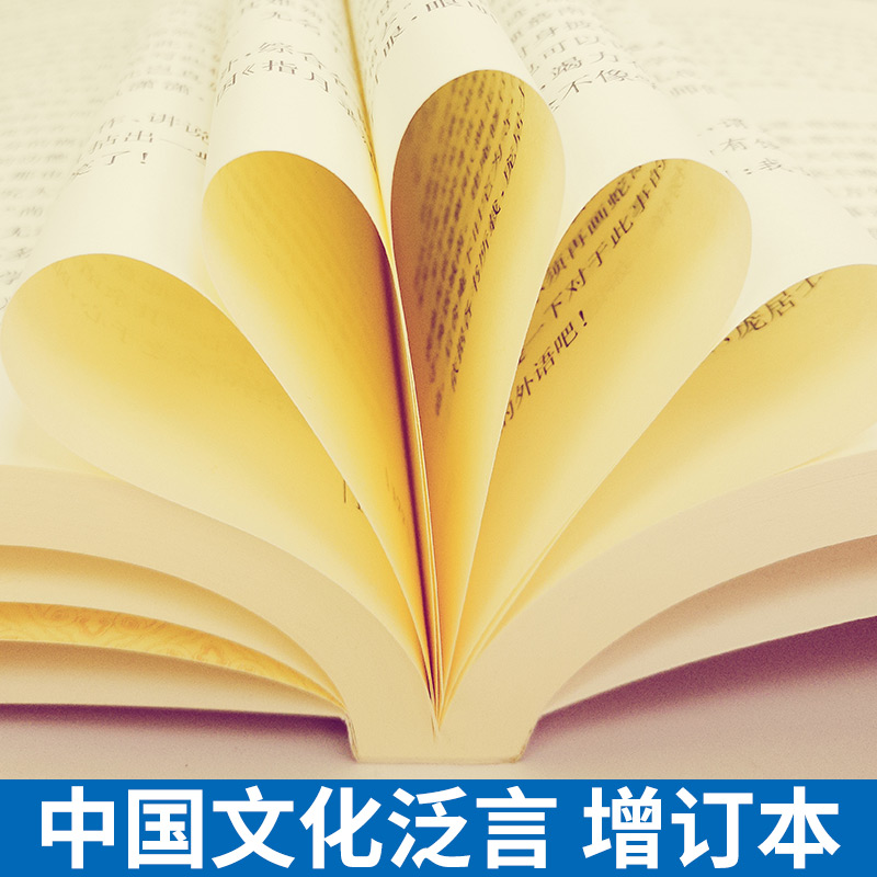 【8~9成新】现货正版 中国文化泛言 （增订本） 南怀瑾 著 新读者了解的入门之书|较上版新增33篇，全面收录南怀瑾先生的书跋序文 - 图2