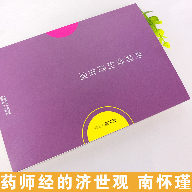 【8~9成新】现货正版书籍药师经的济世观南怀瑾手把手教你药师佛修持方法东方出版社-图0