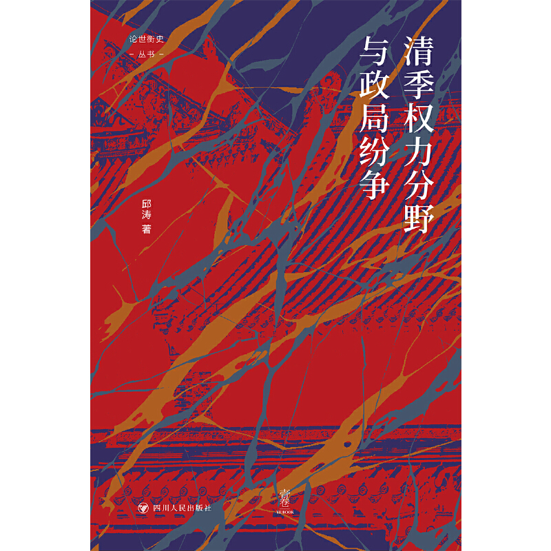 现货正版 论世衡史：清季权力分野与政局纷争 邱涛 著 四川人民出版社 9787220133022 - 图1