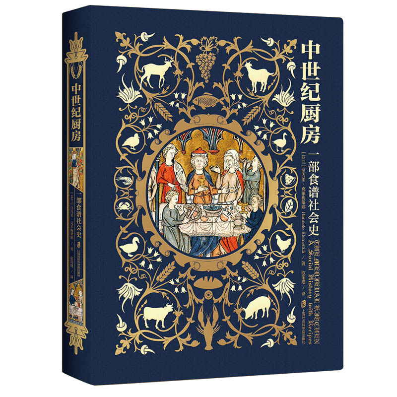 现货正版 中世纪厨房:  部食谱社会史 汉内莱·克莱梅蒂娜 著 上