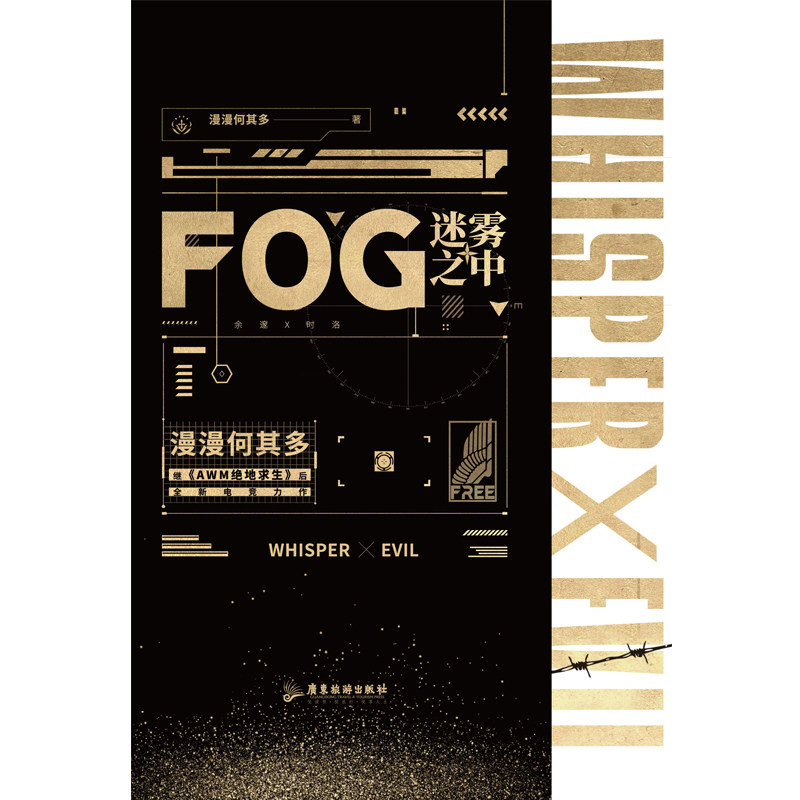 现货正版 FOG迷雾之中漫漫何其多继《AWM绝地求生》后全新电竞力作新增全新番外《不锈钢水盆》 9787557024147_虎窝淘