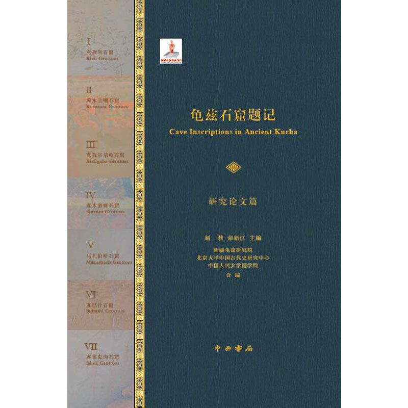 现货正版 龟兹石窟题记 （全三册）有极高的学术价值 展示了我国西域考古学家 历史学家 语言学家整理保护研究民族文化的成果 - 图3