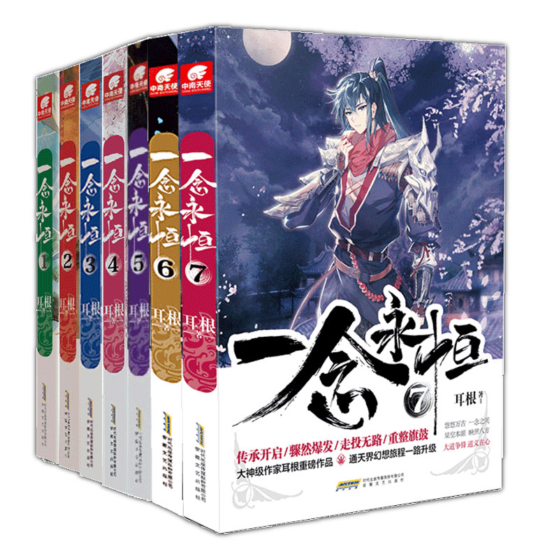 现货正版 一念永恒1+2+3+4+5+6+7+8+9+10 全10册 套装十册 耳根 武侠玄幻小说 耳根继仙逆求魔我欲封天之后又一力作 - 图0