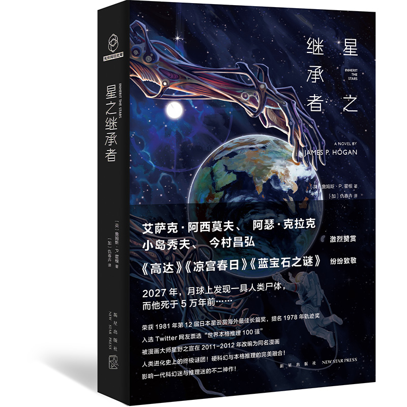 现货正版星之继承者三部曲 1+2+3全套3册温柔的伽星巨人巨人之星詹姆斯•P.霍根中文版外国文学科幻幻想悬疑推理小说书籍-图2