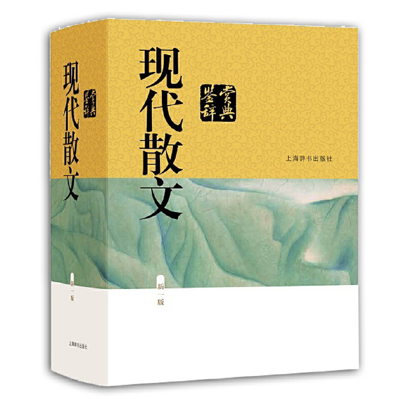 2020新版现货正版现代散文鉴赏辞典新一版中国文学鉴赏辞典大系编者贾植芳文学评论与鉴赏文学评论与研究上海辞书世纪出版_虎窝淘