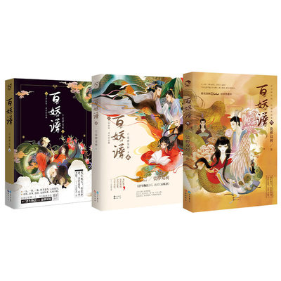 现货正版百妖谱 1 3 套装典藏版裟椤双树套装珍藏系列国风治愈传递人与妖怪的温情故事奇幻天后裟椤双树打造 百妖谱 世界 虎窝淘