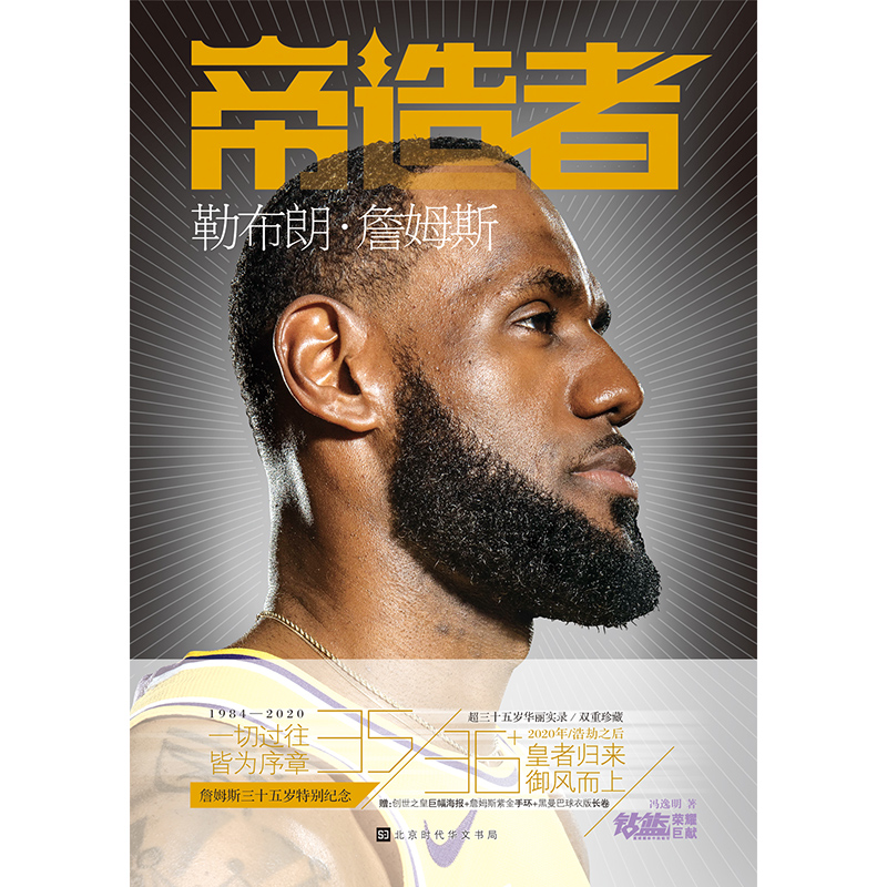 现货正版 帝造者 : 勒布朗·詹姆斯 三十五岁的詹姆斯书写伟大传奇 nba洛杉矶湖人克利夫兰骑士队球星全景传记 - 图1