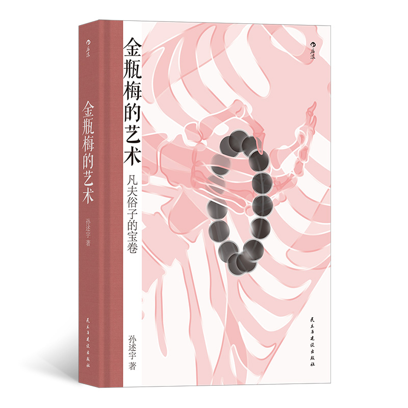 现货正版 金瓶梅的艺术 孙述宇著 文学赏析 金瓶梅研究 古典文学 传统文学 写实艺术 讽刺手法 中国文学 文学评论  9787513935920 - 图0