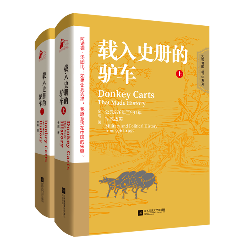 【全2册】现货正版载入史册的驴车.上+下揭开历史迷雾背后宋太宗的功过是非以正史为坯，以野史为料，“复盘”众多诡异难言之处-图1