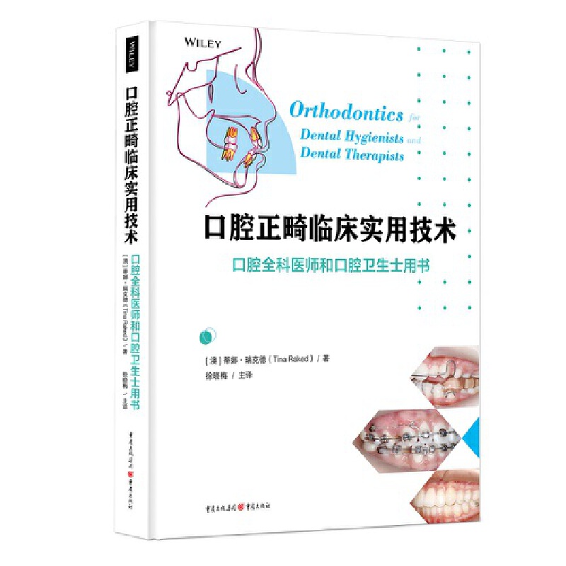 现货正版 口腔正畸临床实用技术：口腔全科医师和口腔卫生士用书 口腔健康管理基础用书 口腔正畸的一本较好的入门教材