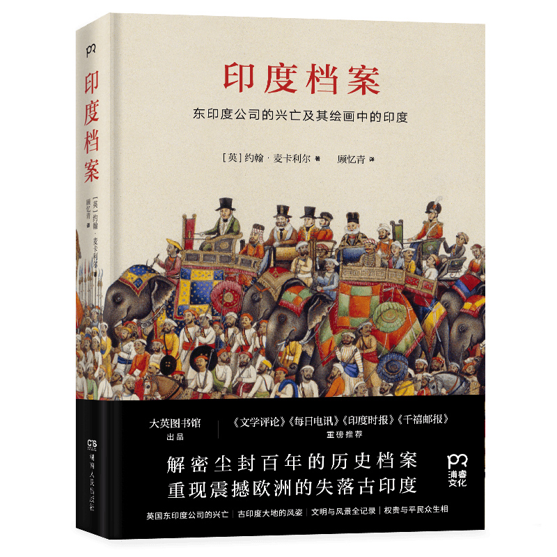 现货正版 印度档案 解密尘封百年的历史档案 重现震撼欧洲的失落古印度 东印度公司的兴亡及其绘画中的印度珍贵经典鲜活生动的历史 - 图0