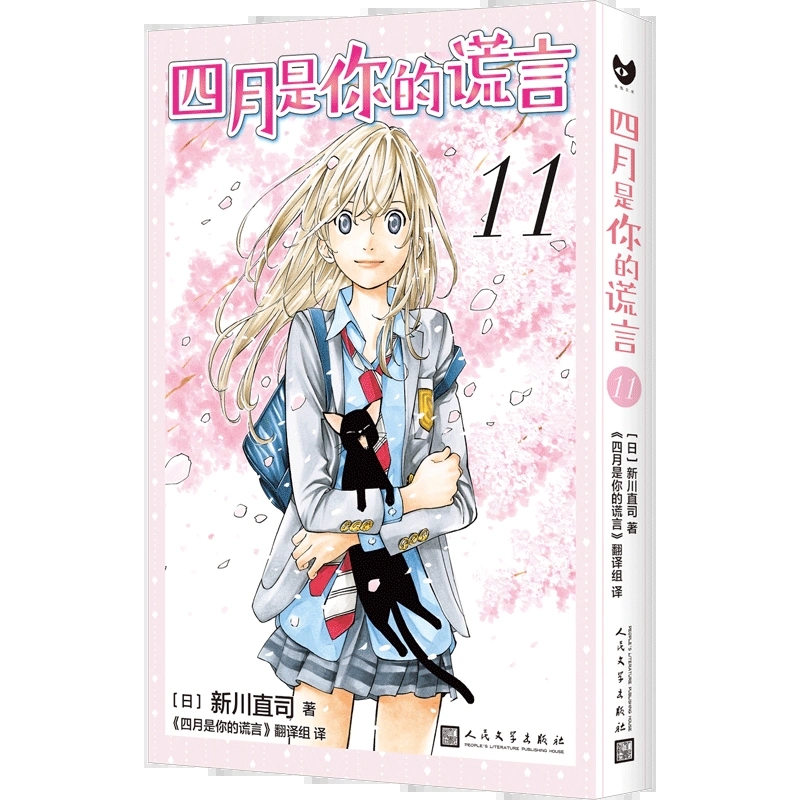 正版现货 四月是你的谎言1-11漫画书全套11册简体中文版 新川直司 日本二次元轻小说同名动画电影原著漫画 校园青春书籍人民文学社 - 图0