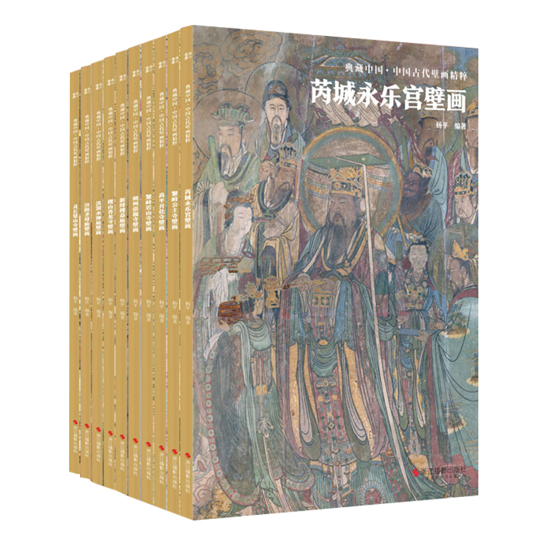 现货正版典藏中国·中国古代壁画精粹（全10册）永乐宫+水神庙+岩山寺+稷益庙+崇福寺+开化寺+觉山寺+圣母庙+公主寺+青龙寺-图0