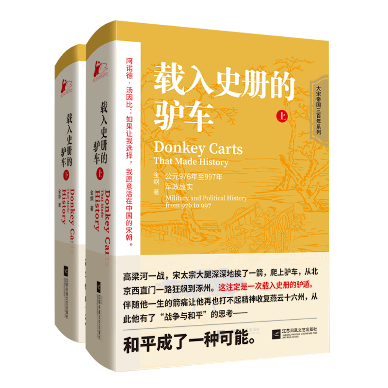 【全2册】现货正版载入史册的驴车.上+下揭开历史迷雾背后宋太宗的功过是非以正史为坯，以野史为料，“复盘”众多诡异难言之处-图2