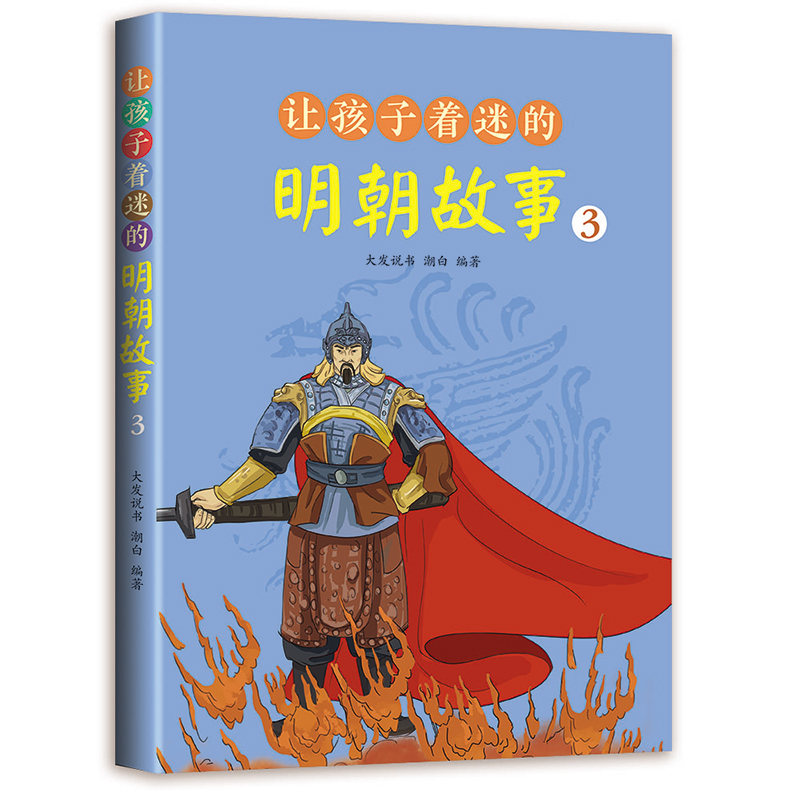 现货正版 让孩子着迷的明朝故事(全4册) 大发说书、潮白 著 四川教育出版社 9787540886035 - 图3