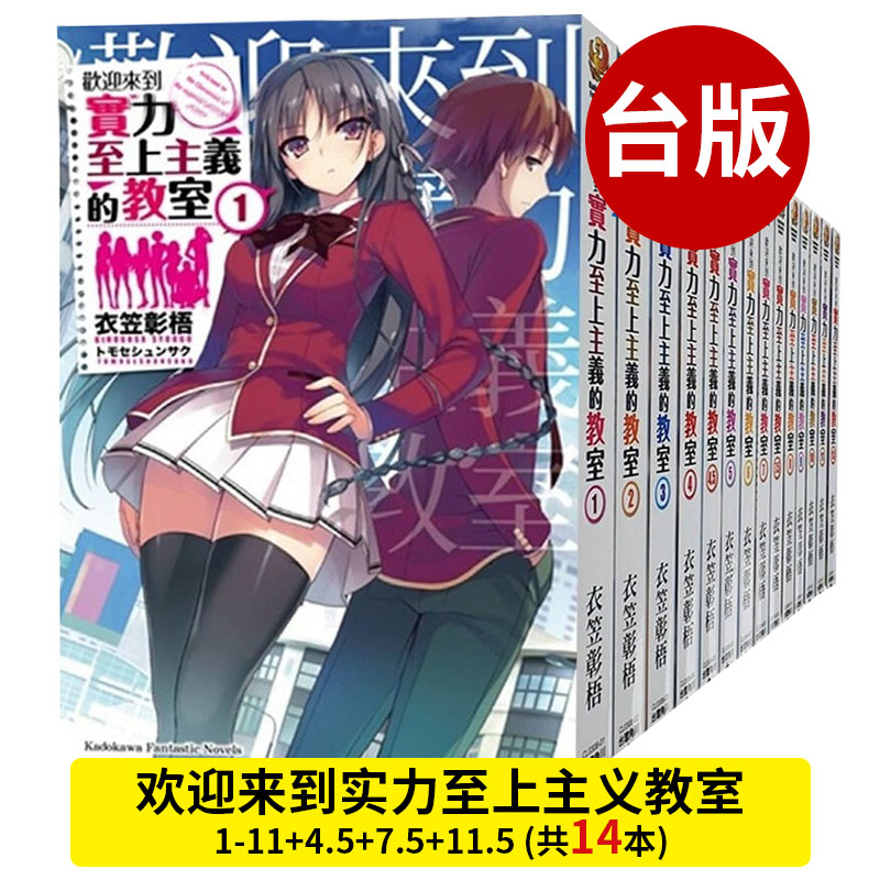 上海发现货正版 欢迎来到实力至上主义的教室1-10+番外1+2套装12本 衣笠彰梧著日本动漫二次元轻小说外国青春文学校园小说书 - 图1